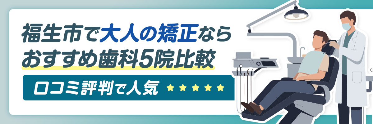 福生市で大人の矯正ならおすすめ歯科5院比較｜口コミ評判で人気